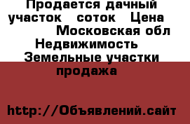 Продается дачный участок 11соток › Цена ­ 900 000 - Московская обл. Недвижимость » Земельные участки продажа   